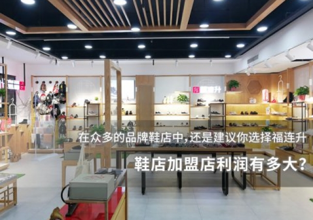 鞋店加盟店利润有多大？
