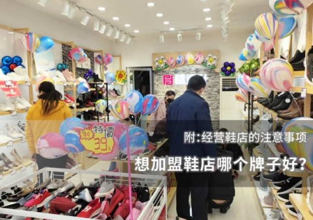想加盟鞋店哪个牌子好？附：经营鞋店的注意事项