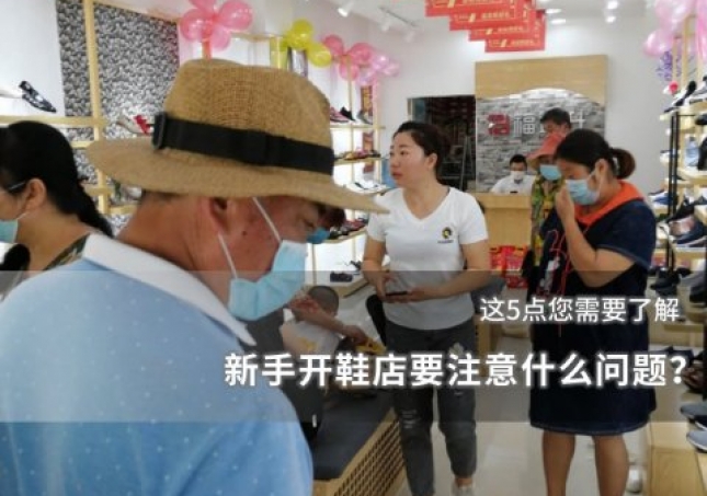 新手开鞋店要注意什么问题？