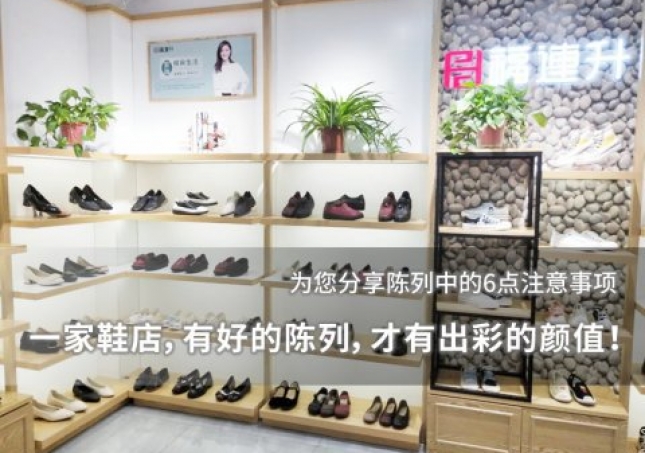一家鞋店，有好的陈列，才有出彩的颜值！