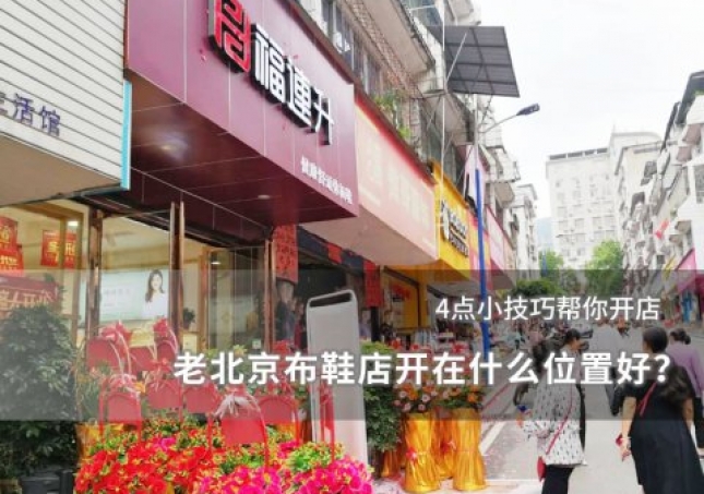 老北京布鞋店开在什么位置好？