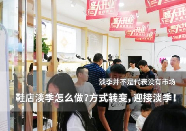 鞋店淡季怎么做？方式转变，迎接淡季！