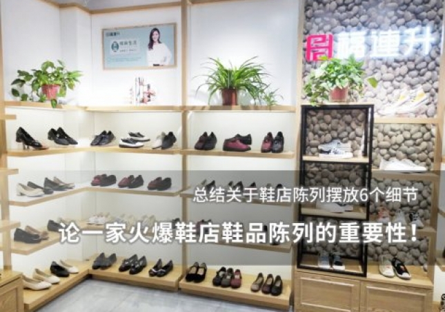 论一家火爆鞋店鞋品陈列的重要性！