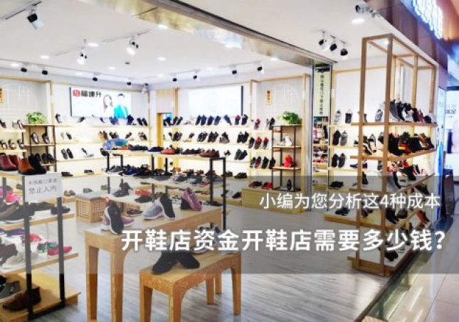 开鞋店资金开鞋店需要多少钱？