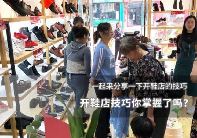 开鞋店技巧你掌握了吗？