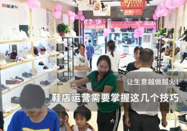 鞋店运营需要掌握这几个技巧，让生意越做越火！