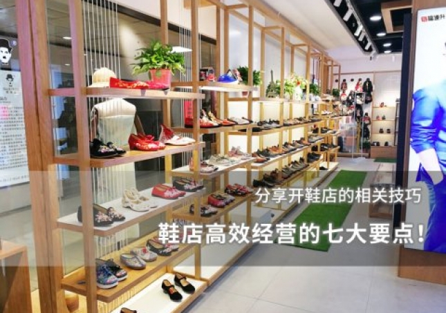 鞋店高效经营的七大要点！