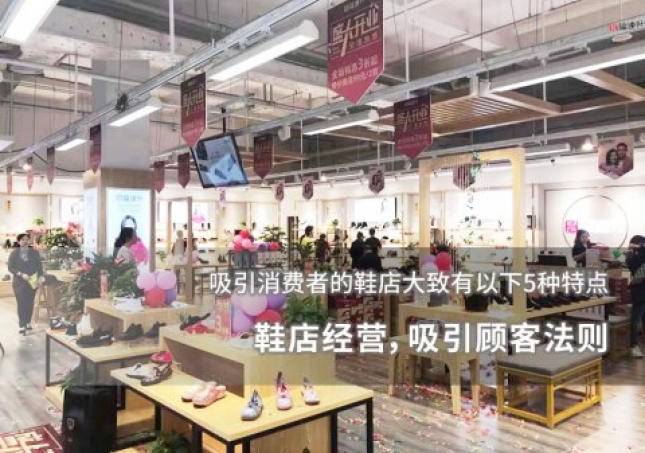 鞋店经营，吸引顾客法则