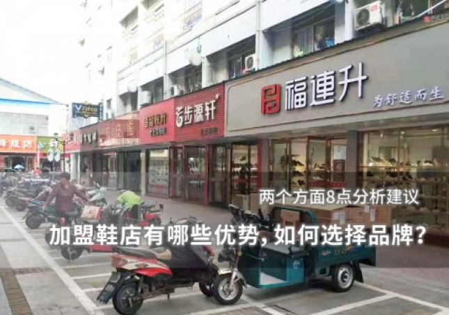 加盟鞋店有哪些优势，如何选择品牌？