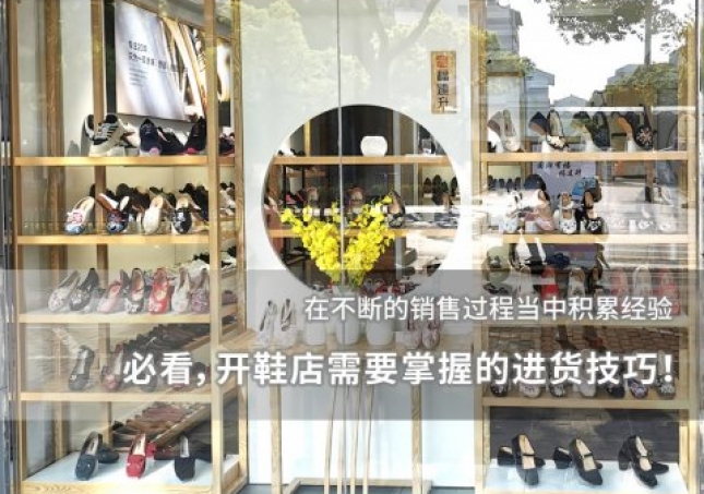 必看，开鞋店需要掌握的进货技巧！