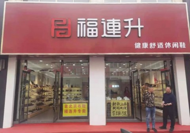 贺：河北承德平泉市福连升休闲鞋品牌专卖店正式开业！