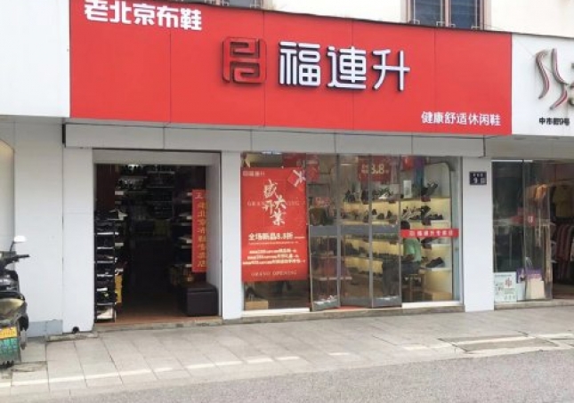 贺：福连升休闲鞋江苏苏州吴中区木渎加盟店正式开业！