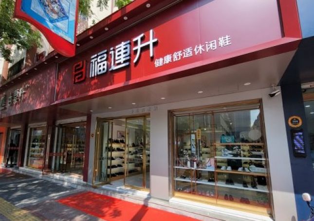 贺：福连升休闲鞋江苏宿迁沭阳县南京路店正式开业！