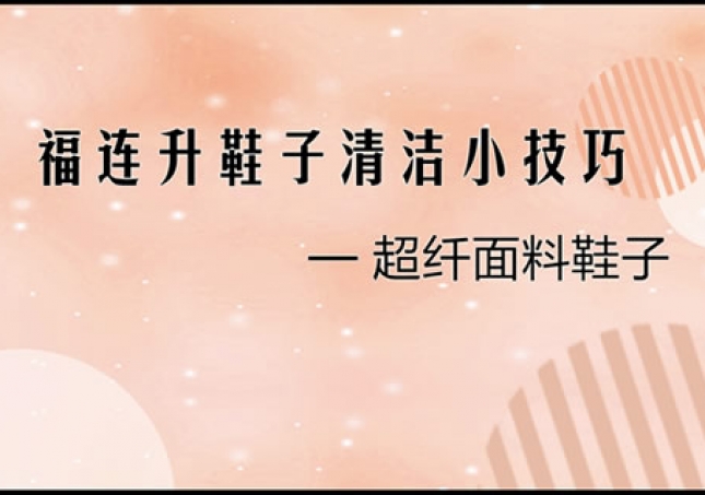 超纤面料鞋品正确清理小技巧！