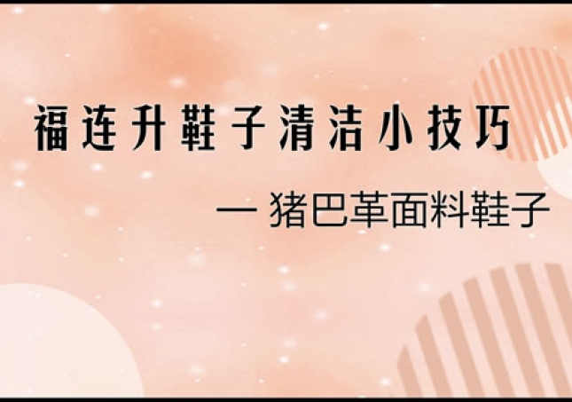 猪巴革面料鞋子正确清洗清理小技巧！