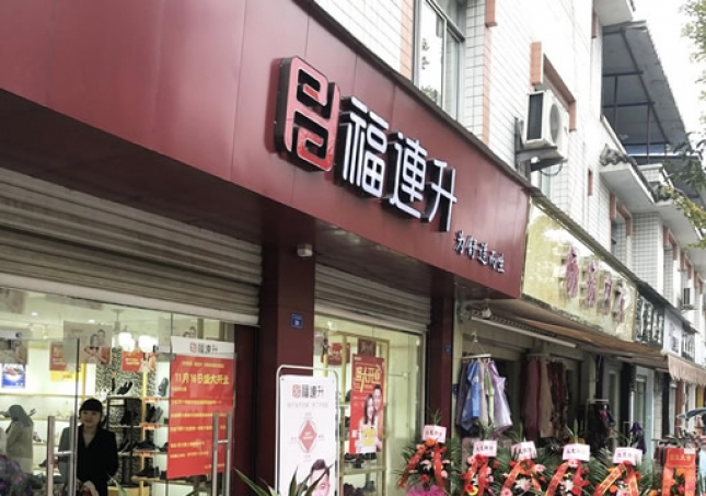 贺：福连升休闲鞋四川省都江堰市崇义镇店正式开业！
