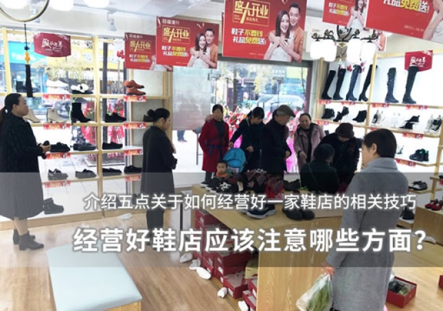 经营好鞋店应该注意哪些方面