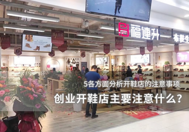 创业开鞋店主要注意什么？