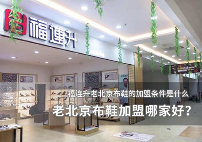 老北京布鞋加盟哪家好？加盟条件分析