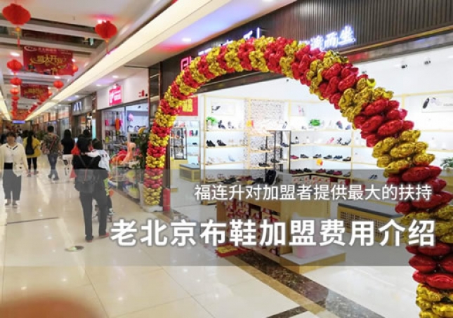 老北京布鞋加盟费用介绍