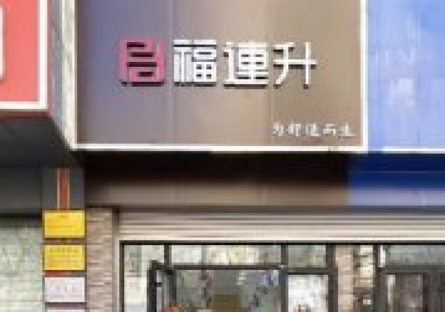 贺：福连升老北京布鞋山东青岛黄岛分店正式开业！