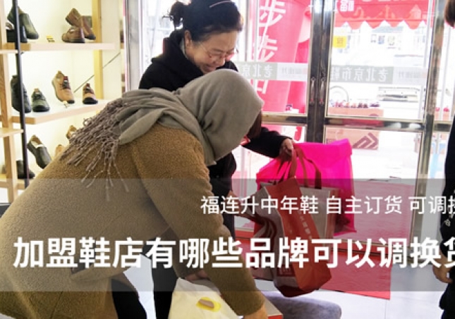 加盟鞋店有哪些品牌可以调换货？