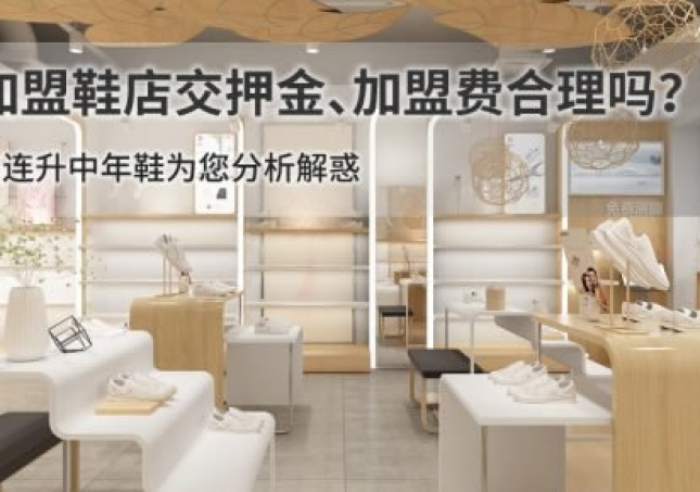 加盟鞋店交押金、加盟费合理吗？