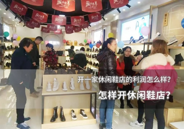 怎样开休闲鞋店？开一家休闲鞋店的利润怎么样？