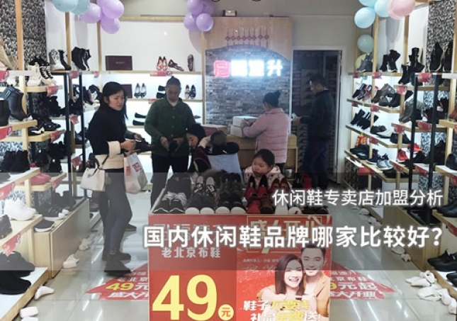 国内休闲鞋品牌哪家比较好？