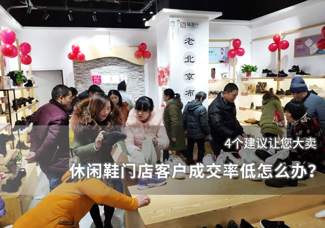 休闲鞋门店客户成交率低怎么办？