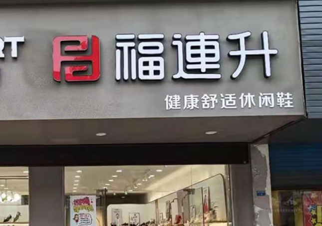 贺：福连升休闲鞋品牌江苏泰州高港区刁铺镇专卖店正式开业！