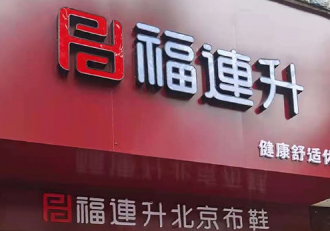 贺：湖南娄底冷水江市新开一家福连升品牌鞋子专卖店！