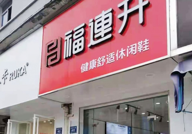 贺：福连升休闲鞋品牌浙江湖州安吉递铺中路店正式开业！