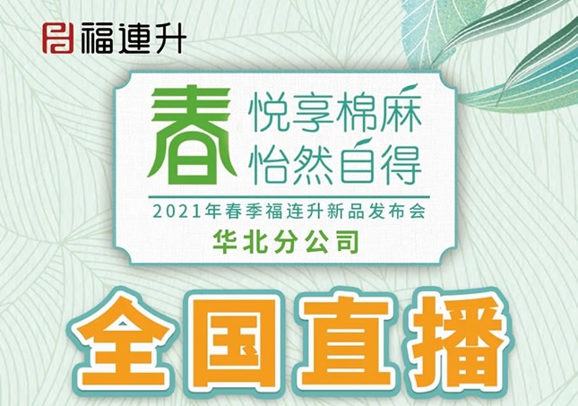 《春 悦享棉麻 怡然自得》福连升2021春季新品订货会圆满成功！