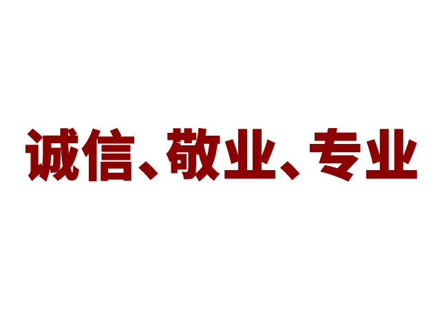 以诚信、敬业、专业的态度为消费者提供“合脚”鞋