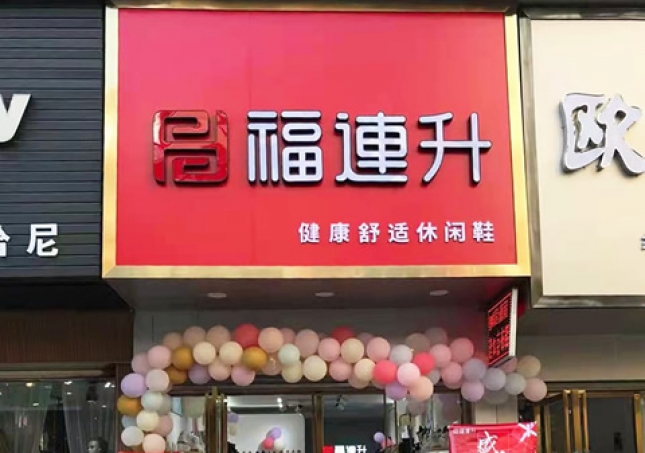 贺：福连升休闲鞋品牌湖北咸宁赤壁三国商业街店正式开业！